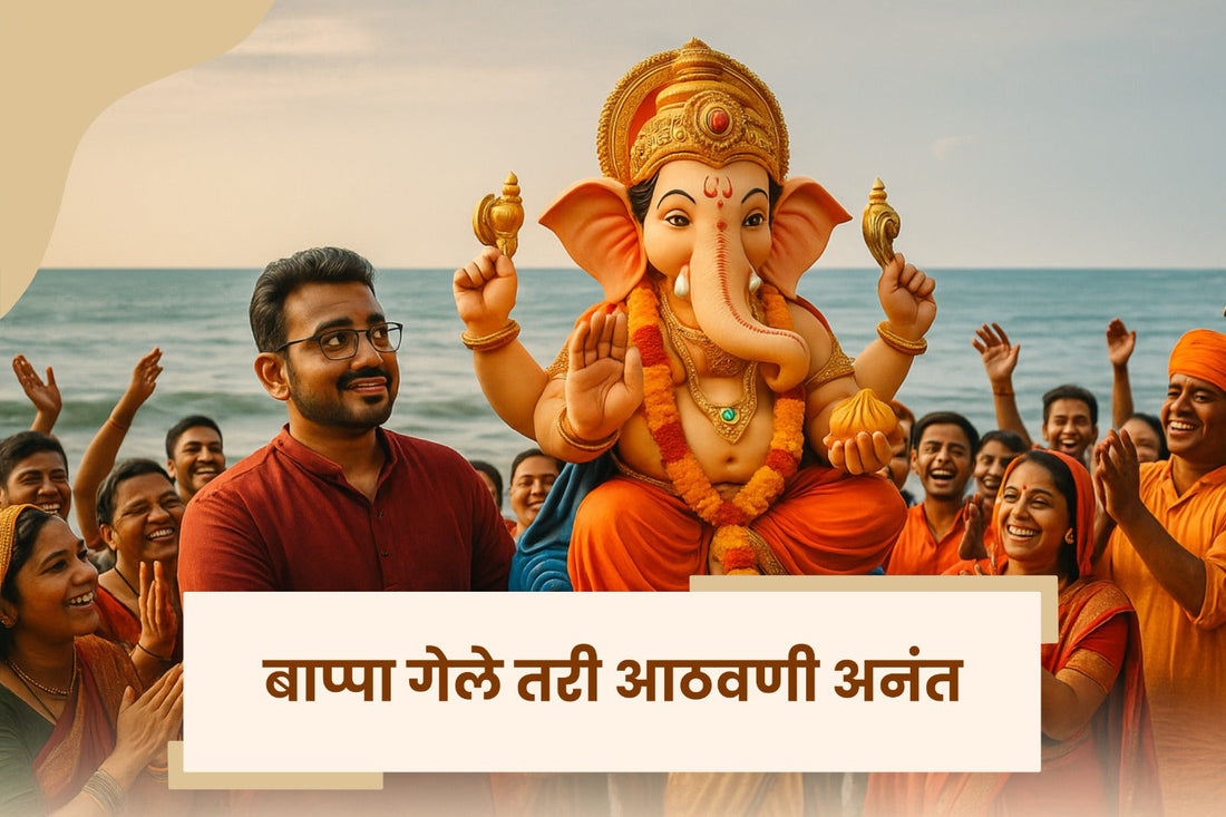 अनंत चतुर्दशी: शेवट नव्हे, नवा आरंभ