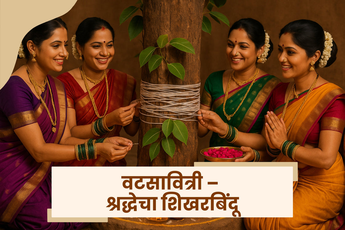वटपौर्णिमा: वटसावित्री आणि नात्यांची गाठ, परंपरेची आठवण