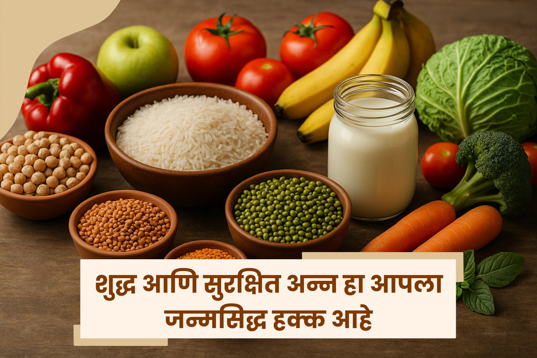 शुद्ध आणि सुरक्षित अन्न हा आपला जन्मसिद्ध हक्क आहे