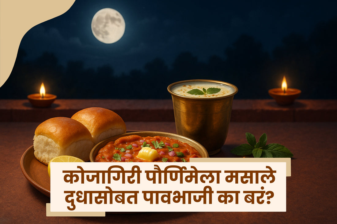 कोजागिरी पौर्णिमेला मसाले दुधासोबत पावभाजी का बरं?