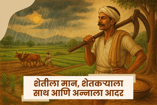 कृषी दिन : शेतीला मान, शेतकऱ्याला साथ आणि अन्नाला आदर