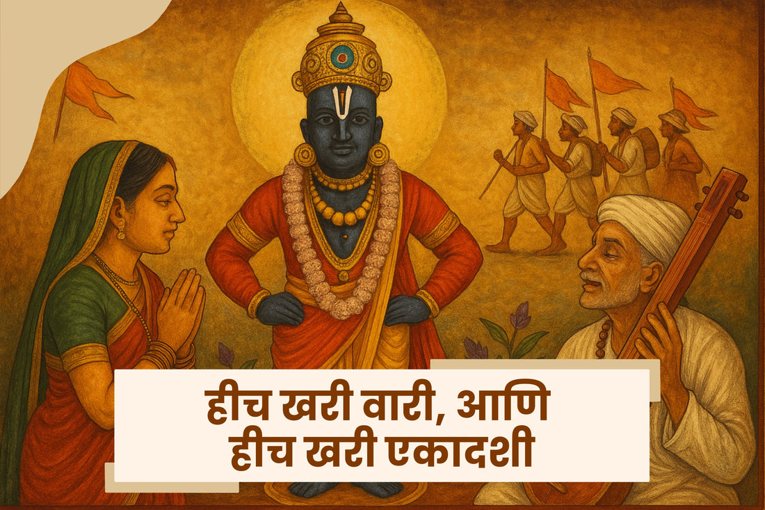 आषाढी एकादशी: भक्ती, वारी, आणि अंतःकरणातला विठ्ठल