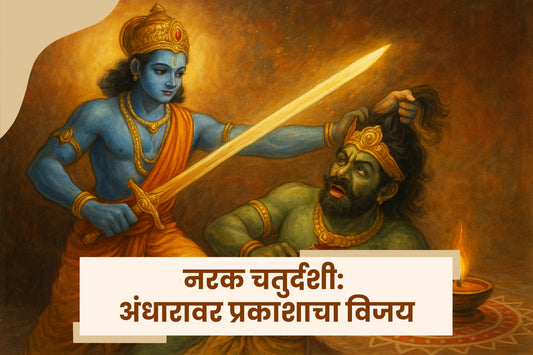 नरक चतुर्दशी: अंधारावर प्रकाशाचा विजय