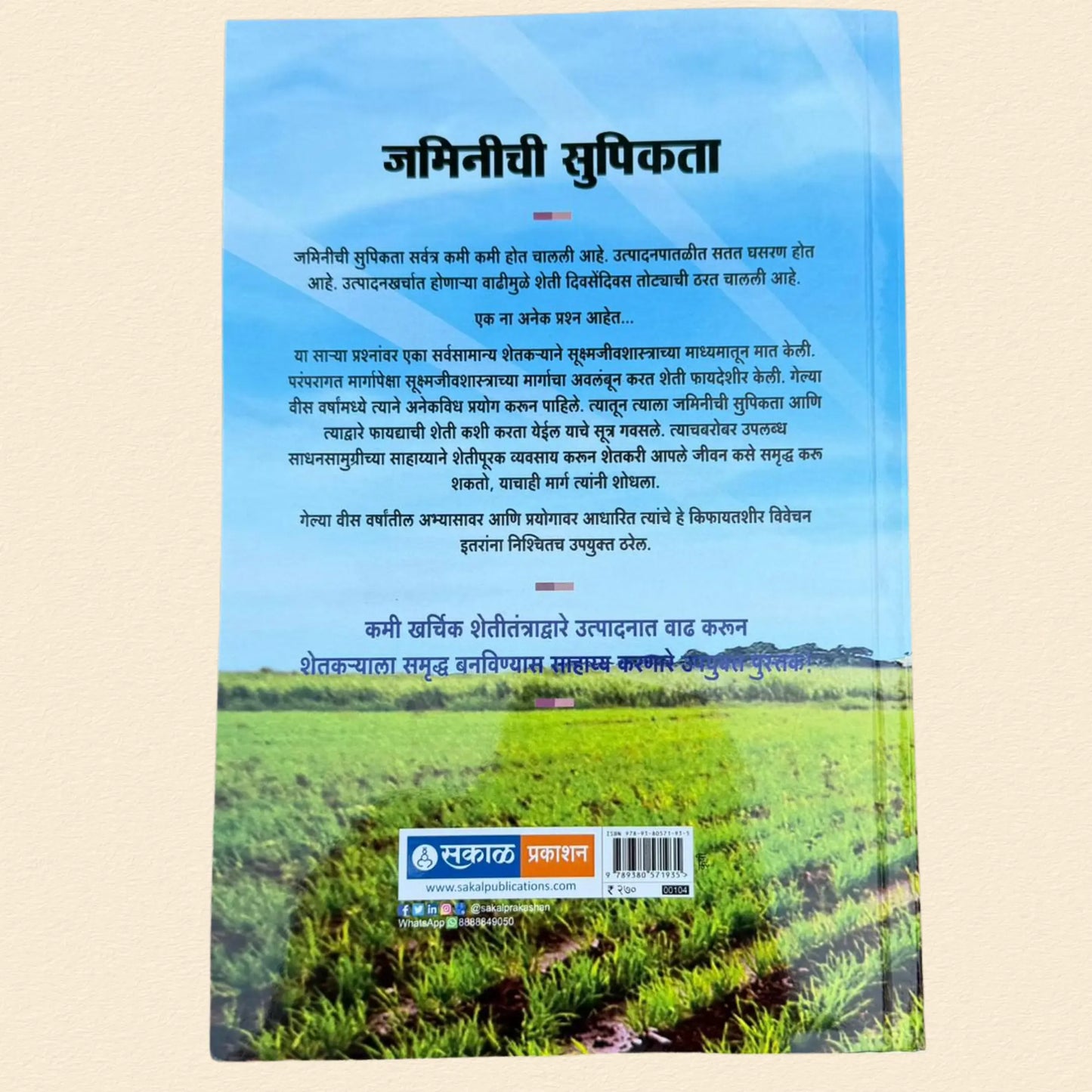 जमिनीची सुपीकता - Jaminichi Supikata | प्रताप चिपळूणकर