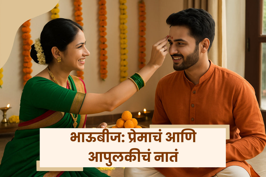 भाऊबीज: प्रेमाचं आणि आपुलकीचं नातं
