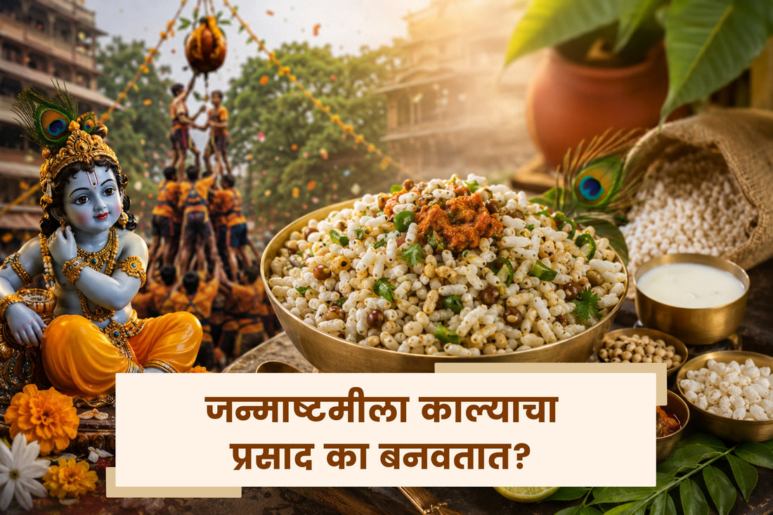 जन्माष्टमीला काल्याचा प्रसाद का बनवतात?
