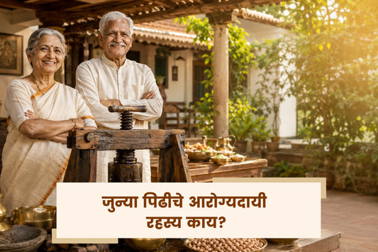 जुन्या पिढीचे आरोग्यदायी रहस्य काय?