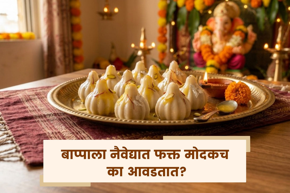 बाप्पाला नैवेद्यात फक्त मोदकच का आवडतात?