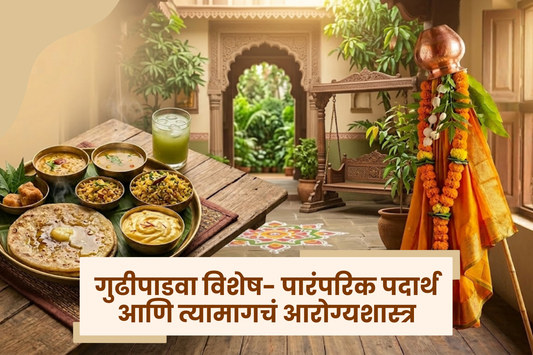 गुढीपाडवा विशेष: पारंपरिक पदार्थ आणि त्यामागचं आरोग्यशास्त्र