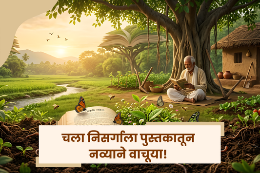 जागतिक पुस्तक दिन - पुस्तके आणि निसर्गाची अनोखी मैत्री