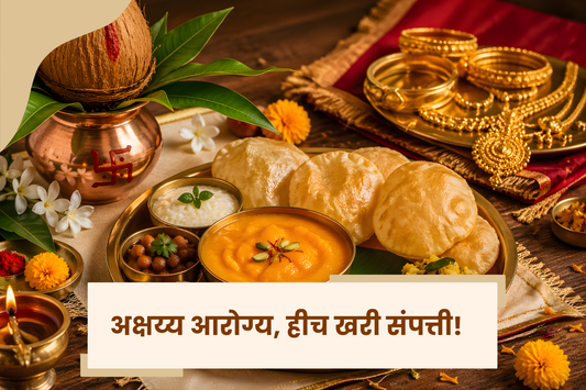 अक्षय्य तृतीया - अक्षय्य आरोग्य, हीच खरी संपत्ती!