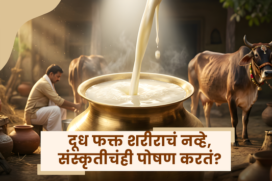 दूध फक्त शरीराचं नव्हे, संस्कृतीचंही पोषण