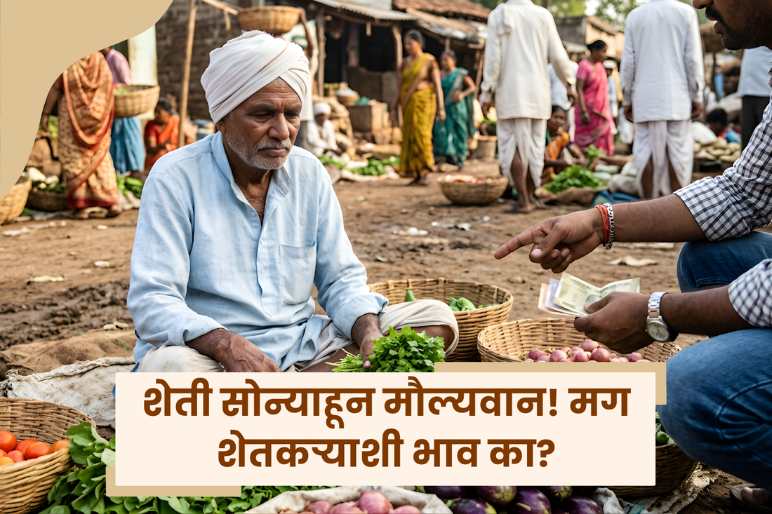 शेतकऱ्याशी भाव करू नका, कारण शेती सोन्याहून मौल्यवान आहे