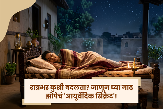 रात्रभर कुशी बदलत असता? शांत आणि गाढ झोपेसाठी हे 'हजारो वर्ष जुनं' आयुर्वेदिक सिक्रेट नक्की वाचा!