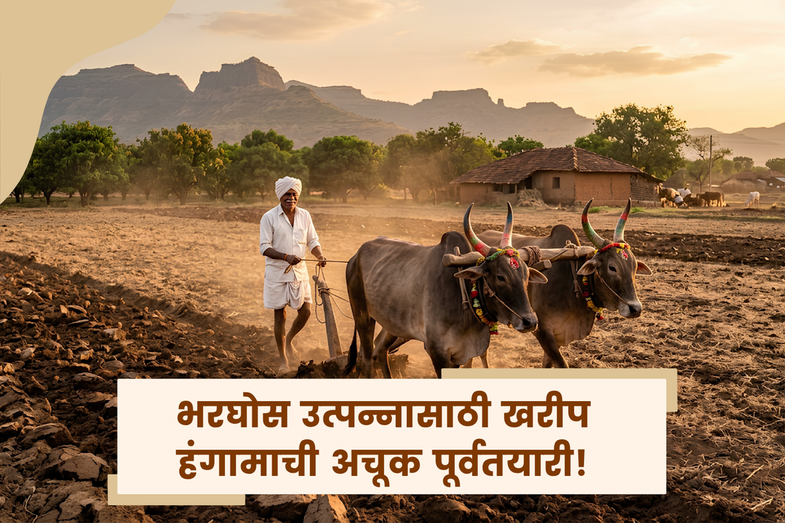 पाऊस जवळ आलाय! यंदाच्या खरीप हंगामासाठी तुमच्या शेताची तयारी झालीय का?