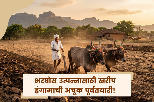 पाऊस जवळ आलाय! यंदाच्या खरीप हंगामासाठी तुमच्या शेताची तयारी झालीय का?