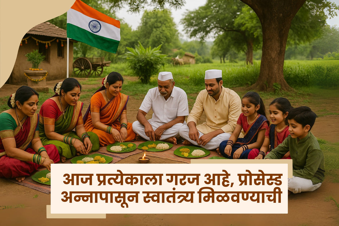 आज देशातील प्रत्येक जीवाला प्रोसेस्ड अन्नापासून स्वातंत्र्य मिळवण्याची खरी गरज आहे.