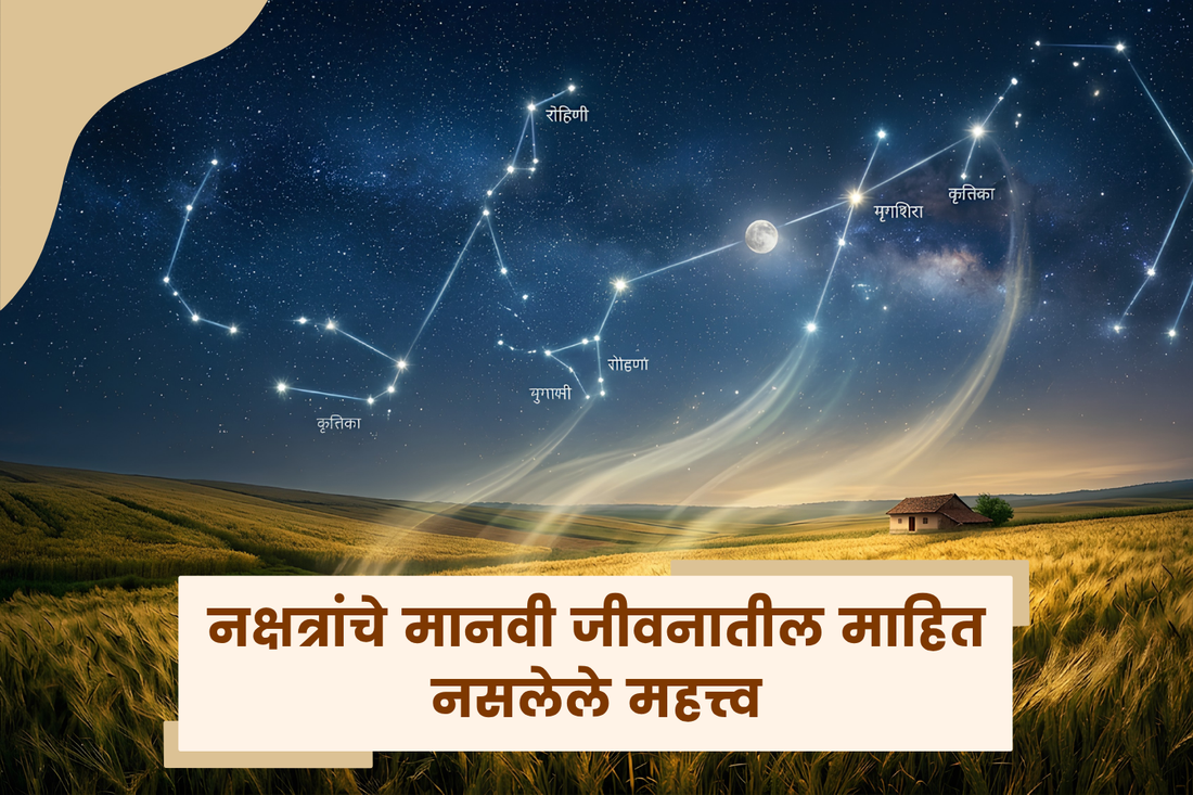 नक्षत्रांचे मानवी जीवनातील अनोखे महत्त्व