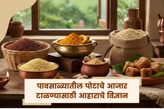 पावसाळ्यातील पोटाचे आजार टाळण्यासाठी आहाराचे विज्ञान