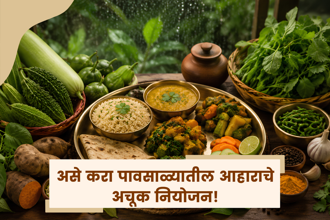 पावसाळ्यातील आहाराचे अचूक नियोजन