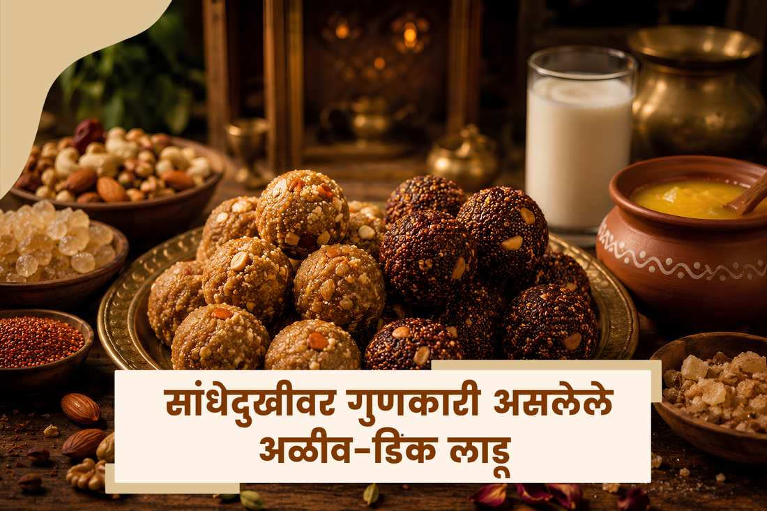 सांधेदुखीवर गुणकारी असलेले अळीव-डिंक लाडू