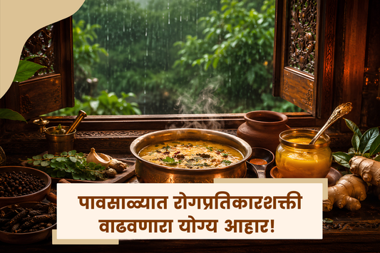 पावसाळ्यात रोगप्रतिकारशक्ती वाढवणारा योग्य आहार!