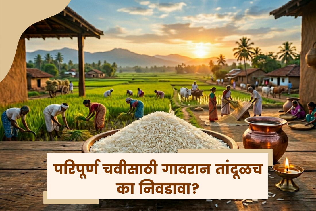 अस्सल गावरान तांदूळ का निवडावा?