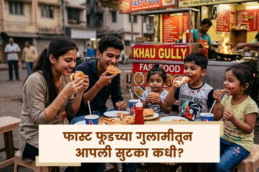 फास्ट फूडच्या गुलामीतून आपली सुटका कधी?