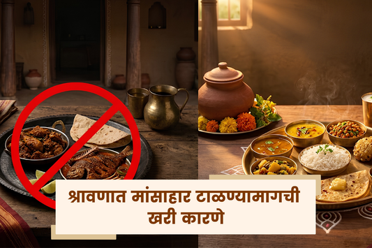 श्रावणात मांसाहार टाळण्यामागची खरी कारणे
