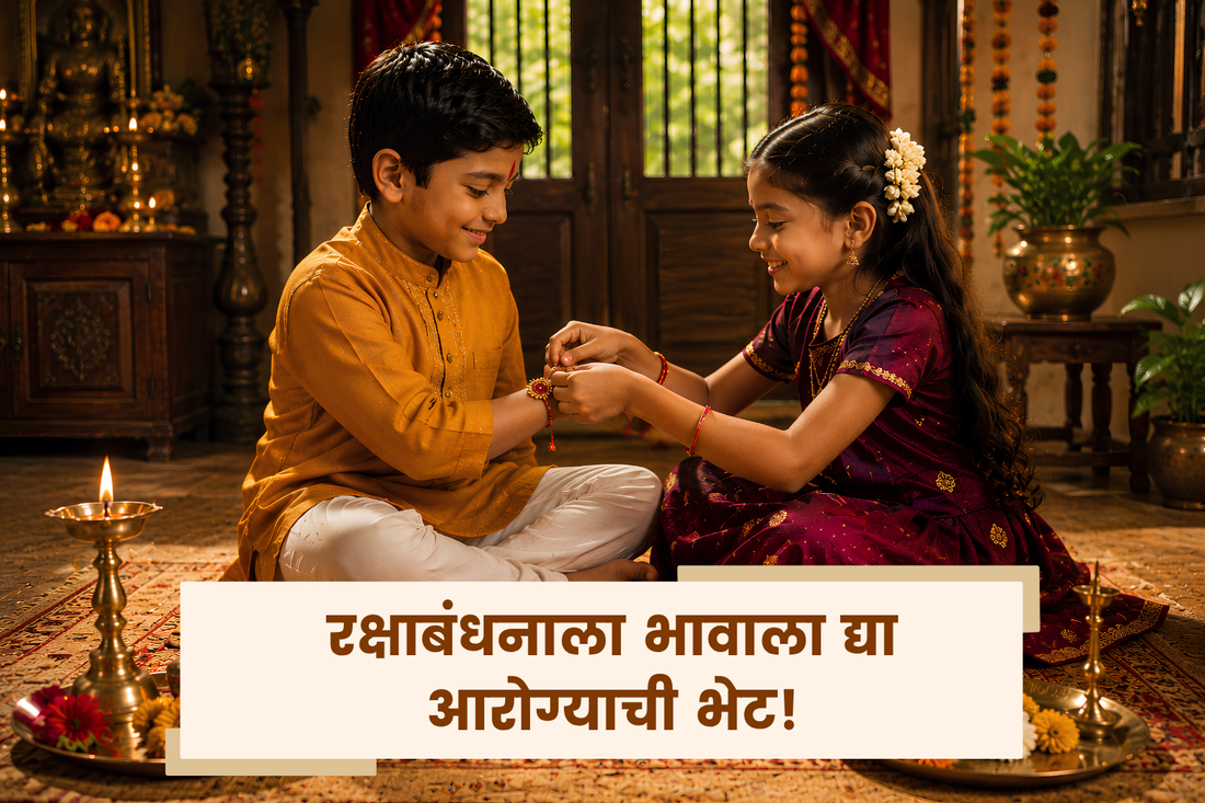 रक्षाबंधनाला द्या भावाला आरोग्याची भेट!
