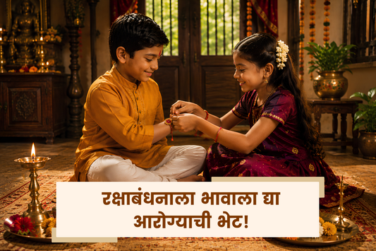 रक्षाबंधनाला द्या भावाला आरोग्याची भेट!