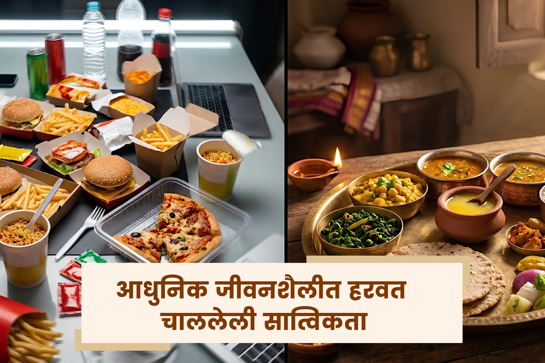 आधुनिक जीवनशैलीत हरवत चाललेली सात्विकता