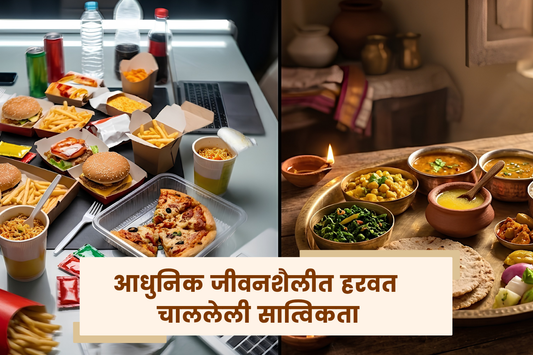 आधुनिक जीवनशैलीत हरवत चाललेली सात्विकता