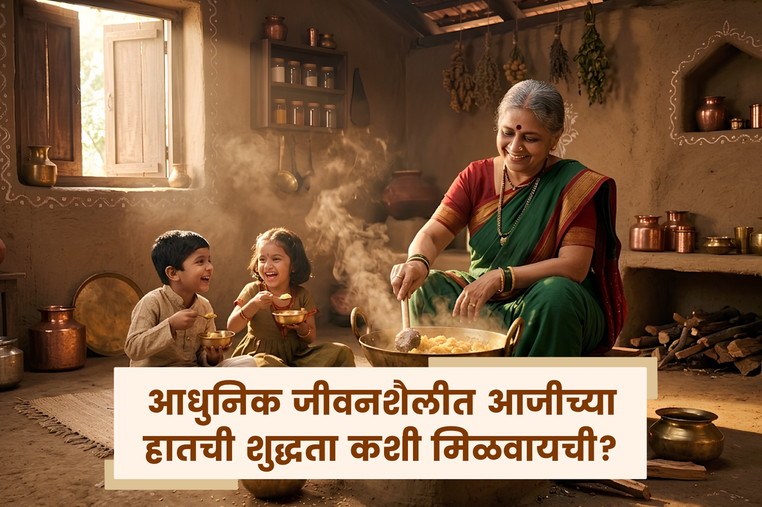 आधुनिक जीवनशैलीत आजीच्या हातची शुद्धता कशी मिळवायची?