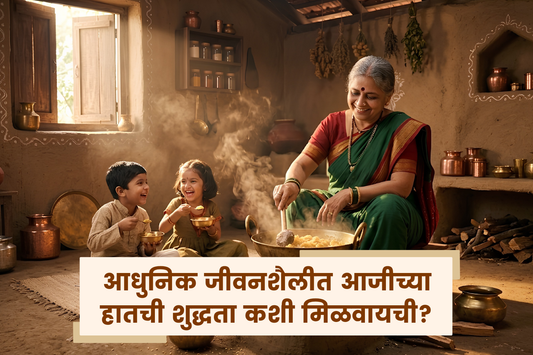 आधुनिक जीवनशैलीत आजीच्या हातची शुद्धता कशी मिळवायची?