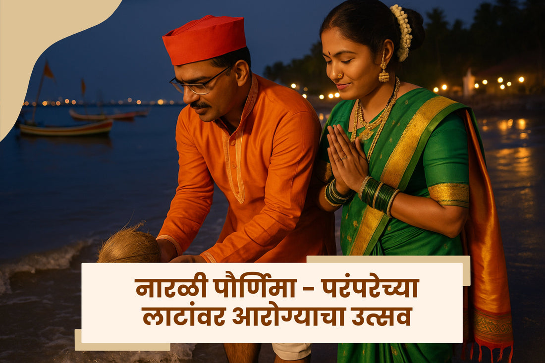 नारळी पौर्णिमा - परंपरेच्या लाटांवर आरोग्याचा उत्सव