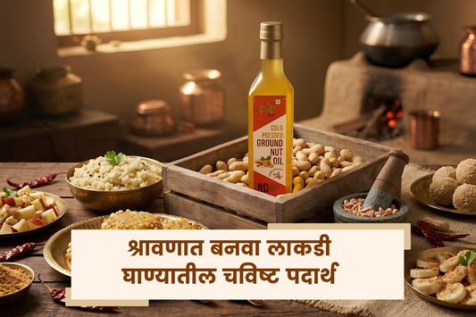 श्रावणात बनवा लाकडी घाण्यातील चविष्ट पदार्थ