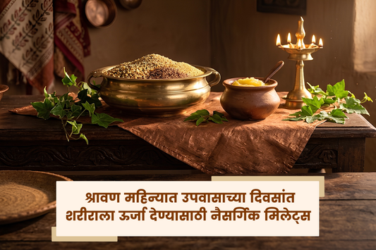 श्रावण महिन्यात उपवासाच्या दिवसांत शरीराला ऊर्जा देण्यासाठी नैसर्गिक मिलेट्स