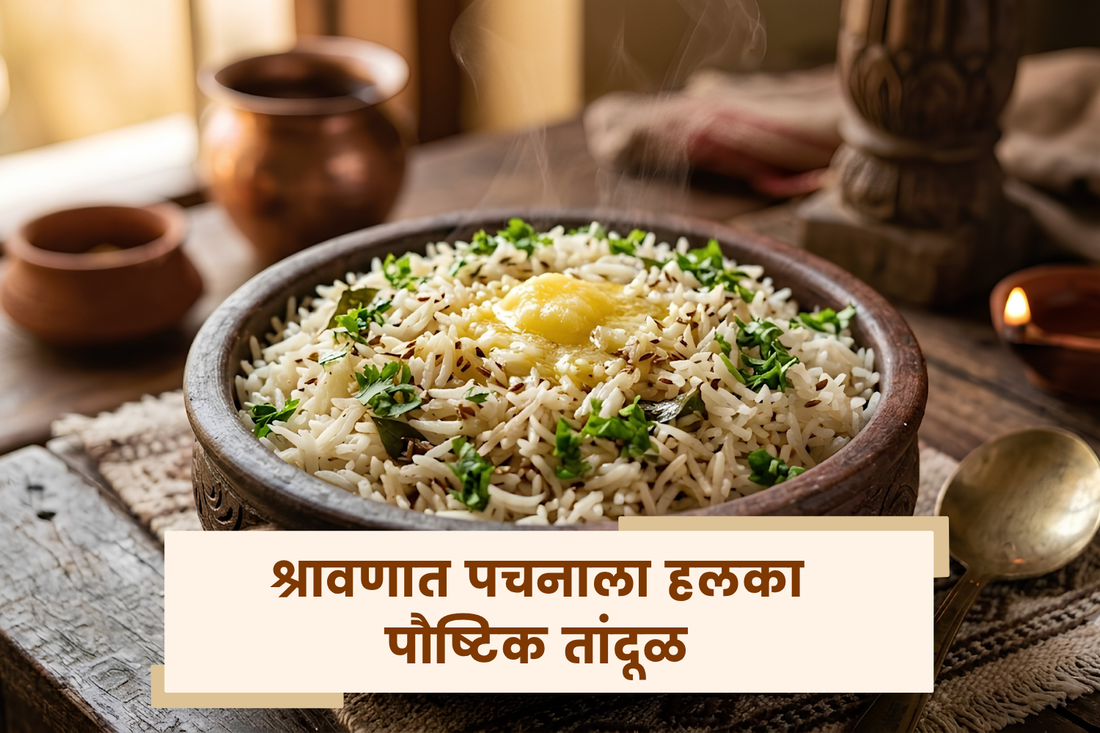 श्रावणात पचनाला हलका पौष्टिक तांदूळ