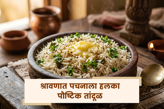 श्रावणात पचनाला हलका पौष्टिक तांदूळ