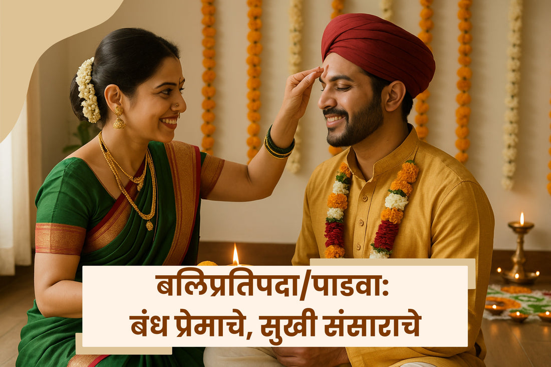 बलिप्रतिपदा / पाडवा: बंध प्रेमाचे, सुखी संसाराचे