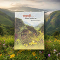 सह्याद्री - निसर्गाचा अनमोल ठेवा | Sahyadri: Nature's Invaluable Treasure | Purnima Fadke & Sharmila Dev
