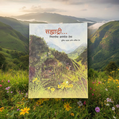 सह्याद्री - निसर्गाचा अनमोल ठेवा | Sahyadri: Nature's Invaluable Treasure | Purnima Fadke & Sharmila Dev