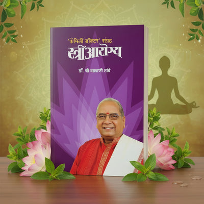 स्त्रीआरोग्य | Women's Health | Dr Balaji Tambe