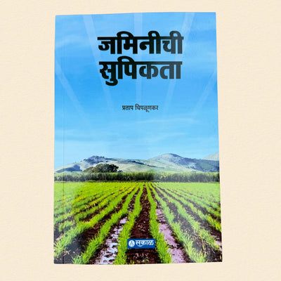 जमिनीची सुपीकता - Jaminichi Supikata | प्रताप चिपळूणकर