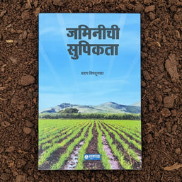 जमिनीची सुपीकता - Jaminichi Supikata | प्रताप चिपळूणकर