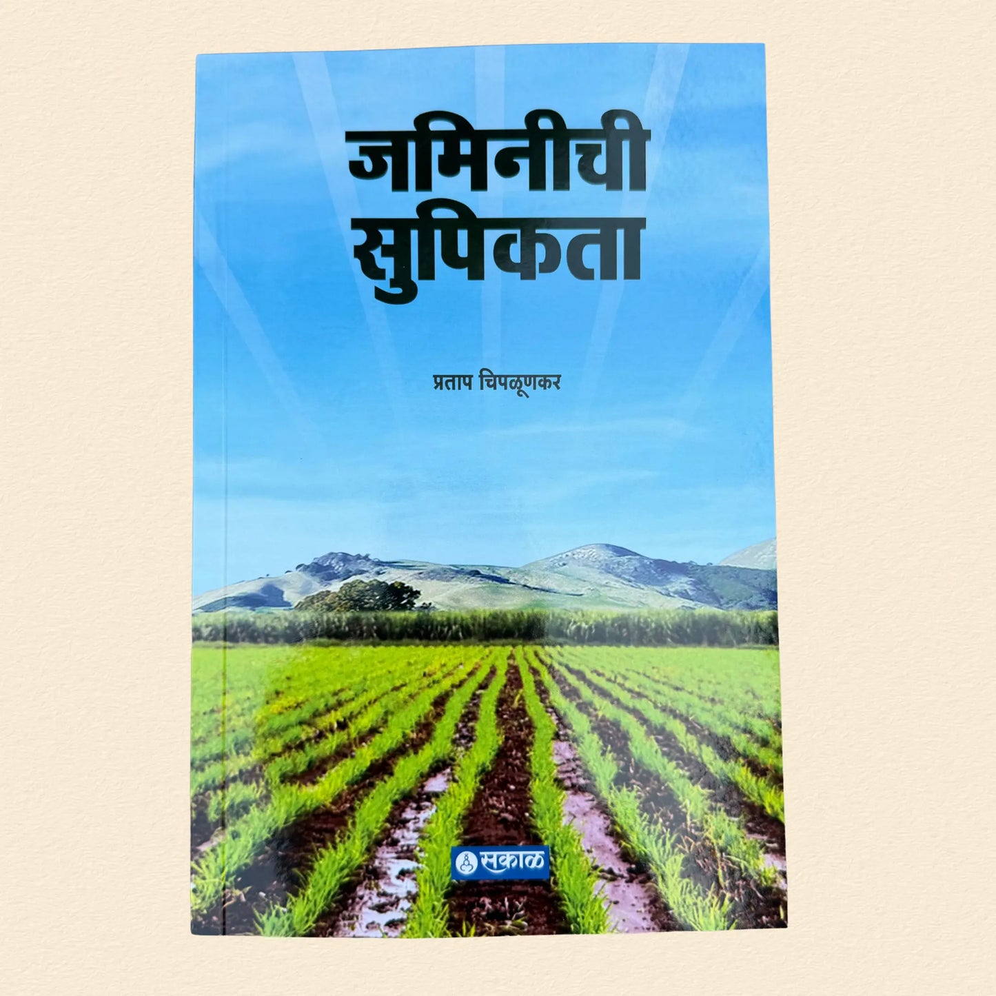 जमिनीची सुपीकता - Jaminichi Supikata | प्रताप चिपळूणकर