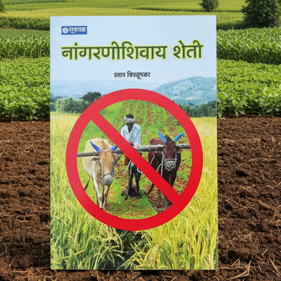 नांगरणीशिवाय शेती - No Tillage Farming | प्रताप चिपळूणकर