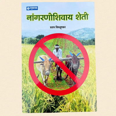 नांगरणीशिवाय शेती - No Tillage Farming | प्रताप चिपळूणकर