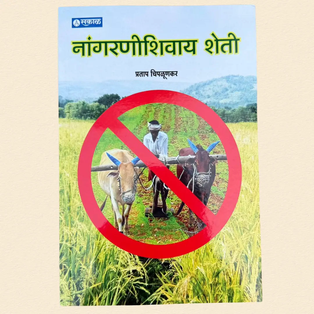 नांगरणीशिवाय शेती - No Tillage Farming | प्रताप चिपळूणकर